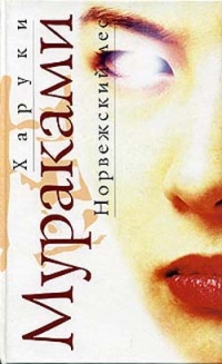 Норвежский лес, Харуки Мураками