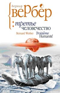 Третье человечество, Бернар Вербер