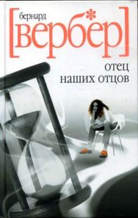 отец наших отцов, Бернар Вербер