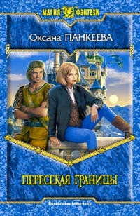 Пересекая границы, Оксана Панкеева