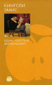 Один толстый англичанин., Кинсли Эмис