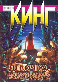 Девочка, которая любила Тома Гордона, Стивен Кинг