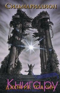 Сильмариллион, Дж.Р.Р.Толкин