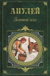 Метаморфозы или Золотой Осёл, Апулей