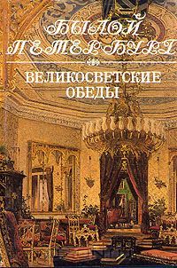 Великосветские обеды, Юрий Лотман, Елена Погосян