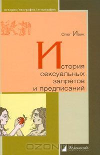 История сексуальных запретов и предписаний, Олег Ивик