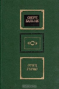 Отец Горио, Оноре Бальзак