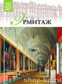 ВЕЛИКИЕ МУЗЕИ МИРА. ТОМ 06. ГОСУДАРСТВЕННЫЙ ЭРМИТАЖ, (СПб), Комсомольская Правда