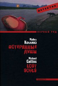 Потерянные души., Майкл Коллинз