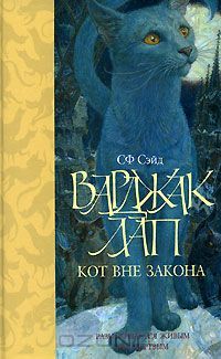 Варджак Лап - кот вне закона, СФ Сэйд