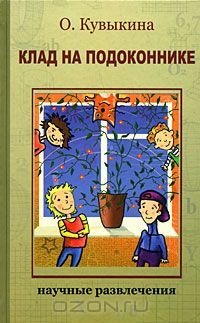 Клад на подоконнике, Ольга Кувыкина