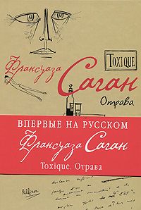 Toxique (Отрава), Франсуаза Саган