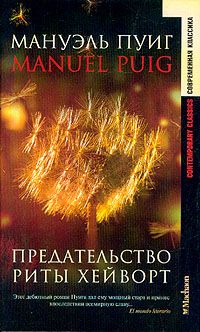 Предательство Риты Хейворт, Мануэль Пуиг