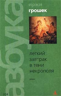 Легкий завтрак в тени некрополя, Иржи Грошек