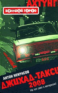 Ахтунг: Большой город. Джихад-такси 2008., Антон Некрасов