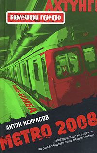 Ахтунг: Большой город. Метро 2008., Антон Некрасов