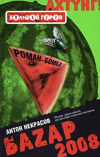 Ахтунг: Большой город. Базар 2008., Антон Некрасов