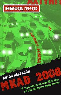 Ахтунг: Большой город. МКАД 2008., Антон Некрасов