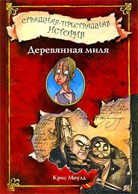 Страшная-престрашная история. Деревянная миля, Крис Моулд