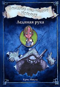 Страшная-престрашная история. Ледяная рука, Крис Моулд