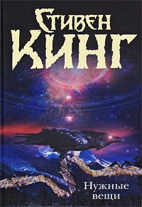 Нужные вещи, Стивен Кинг