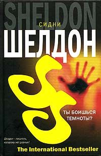 Ты боишься темноты?, Сидни Шелдон