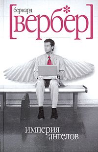 Империя ангелов, Бернард Вербер
