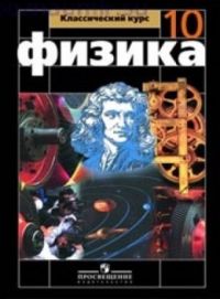 Физика. Классический курс. 10 класс., Мякишев, Буховцев, Сотский.