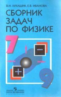 сборник задач по физике 7-9 класс, Лукашик, Иванова