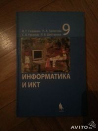 Информатика и ИКТ. 9 класс., Семакин, Залогова, , Шестакова