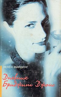 Дневник Бриджит Джонс., Хелен Филдинг