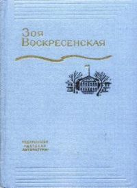 Собрание сочинений в 3 томах, Зоя Воскресенская
