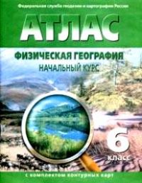 Атлас: Физическая география: Начальный курс: 6 класс (с комплектом контурных карт), Роскартография