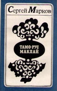 Тамо-рус Маклай, Сергей Марков