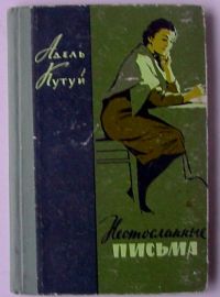 Неотосланные письма, Адель Кутуй