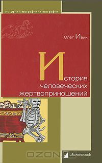 История человеческих жертвоприношений, Олег Ивик