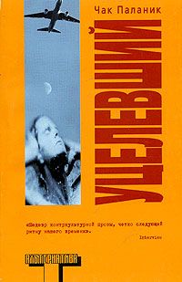 Уцелевший, Чак Паланик
