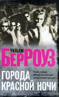 Города красной ночи, Уильям Берроуз