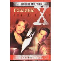 Гоблины. Секретные материалы, Чарльз Грант