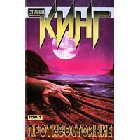 Противостояние Том 2, Стивен Кинг