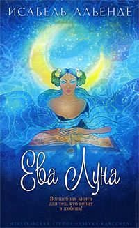 Ева Луна, Исабель Альенде