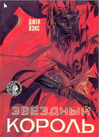 Звездный король. Фантастические романы., Джек Холбрук Вэнс