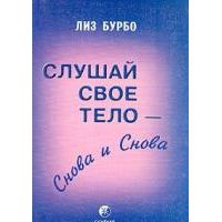 Слушай свое тело - снова и снова, Лиз Бурбо