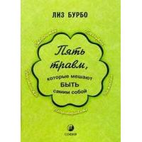 Пять травм, которые мешают быть самим собой, Лиз Бурбо