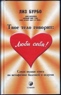 Твое тело говорит: Люби Себя!, Лиз Бурбо
