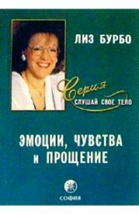 Эмоции, чувства и прощение, Лиз Бурбо
