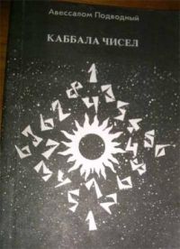 Каббала чисел, А. Подводный