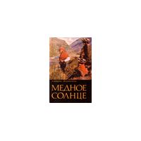 Медное солнце, Альбертас Лауринчюкас