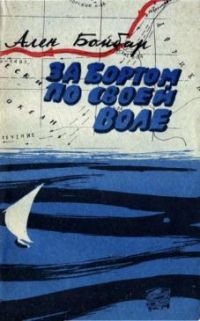 За бортом по своей воле, Ален Бомбар