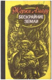 Бескрайние земли, Жоржи Амаду